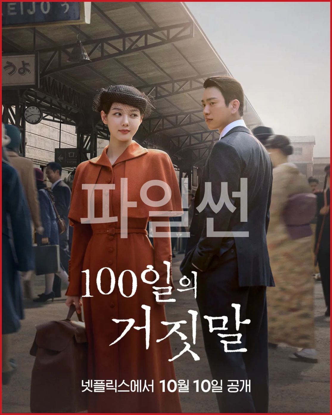 100일의 거짓말.100 Days of Deception.E05.1080p.NF.WEB-DL.AAC.2.0