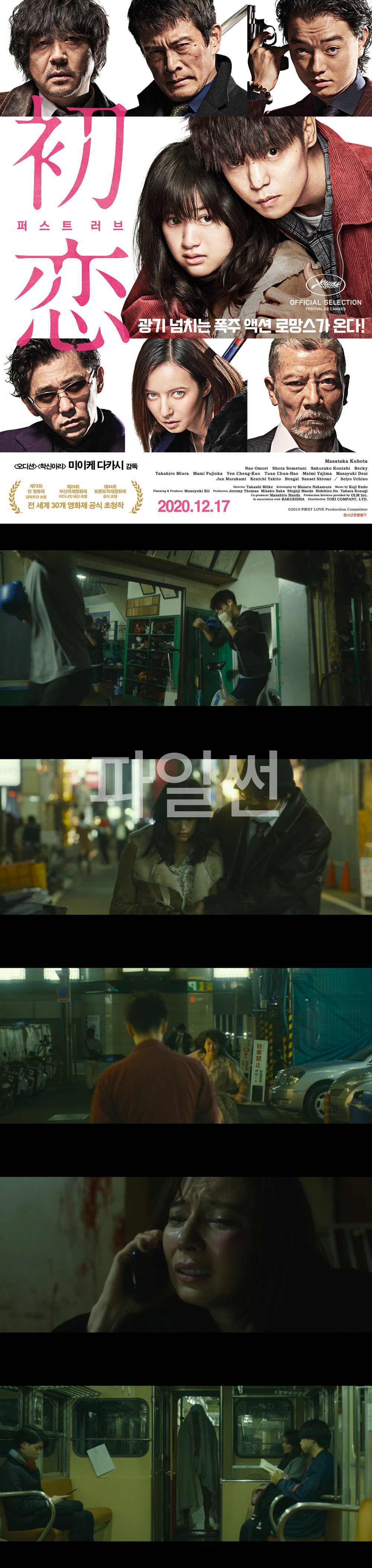 [퍼스트러브]광기 넘치는 폭주 액션 로망스가 온다