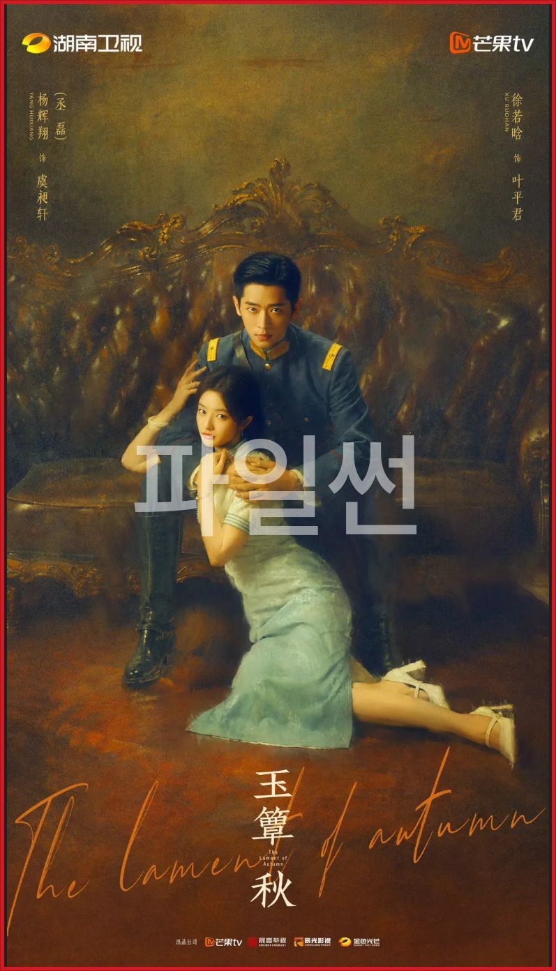 [중드] 옥점추 E20~E23. 38부작예정.[번역자막].2026.2160p.IQ