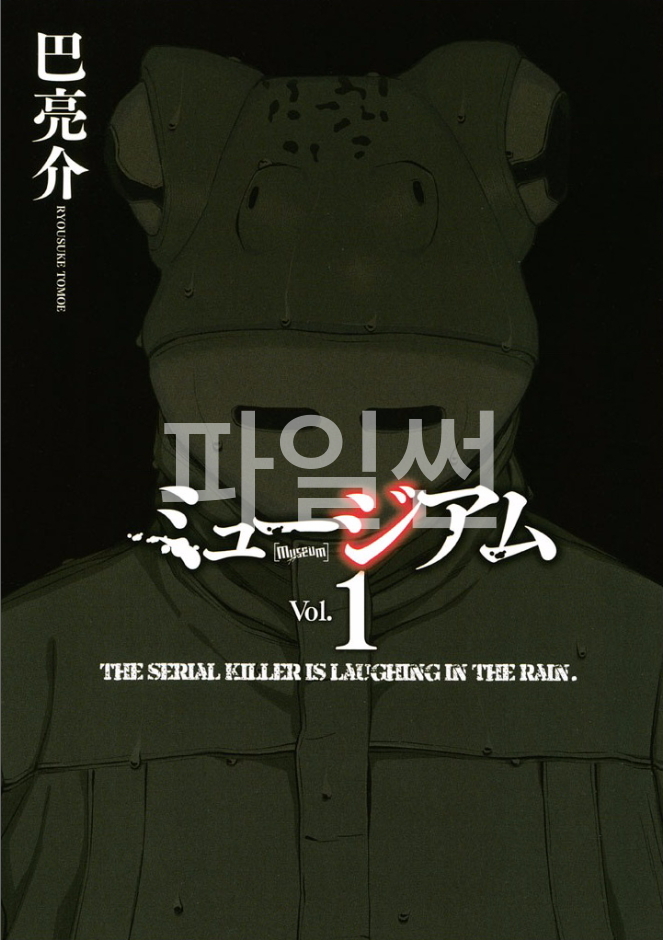 쾌락 살인마와 형사~뮤지엄 01-03 [완결]