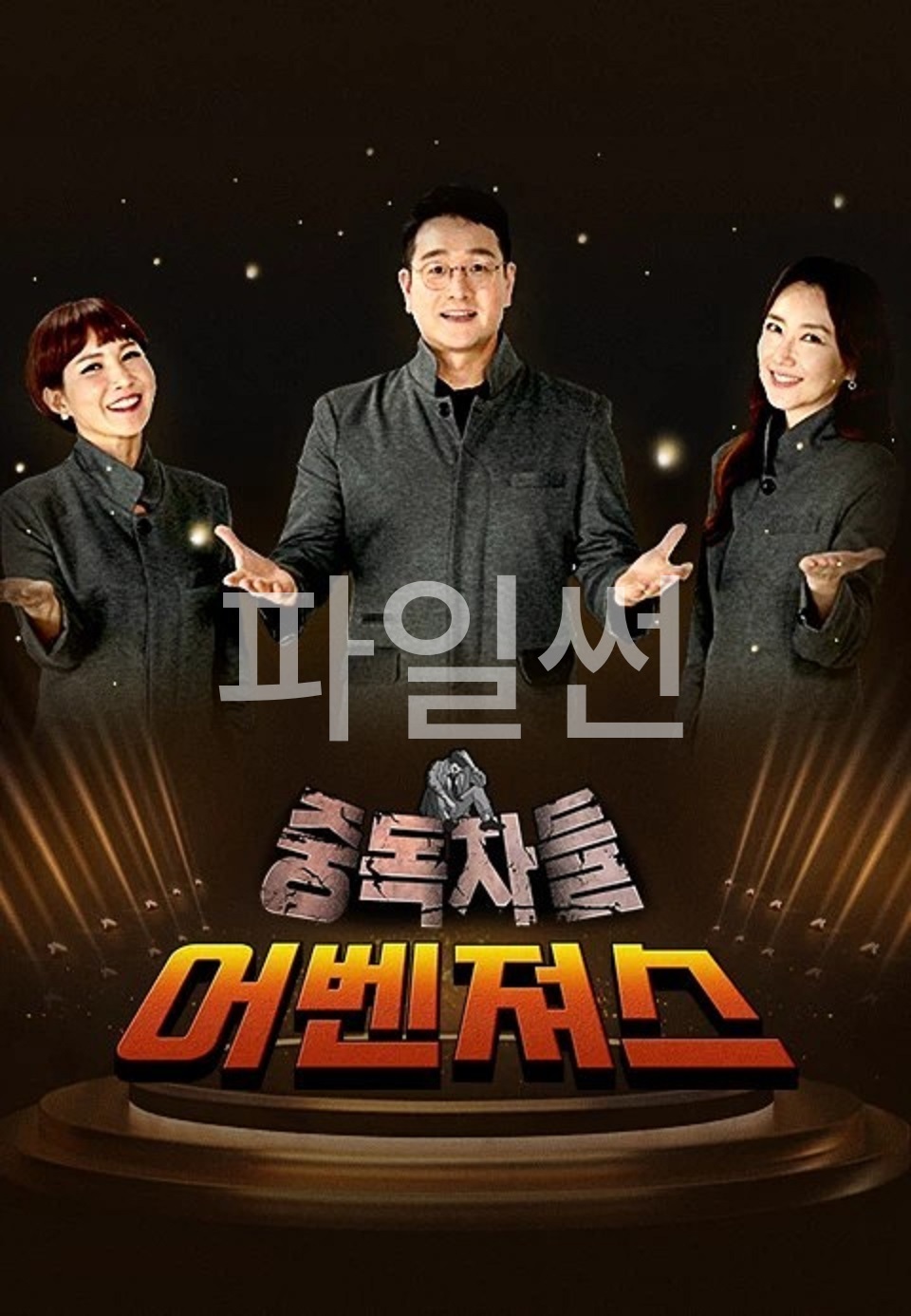 중독자들 어벤져스.E94.261024.1080p