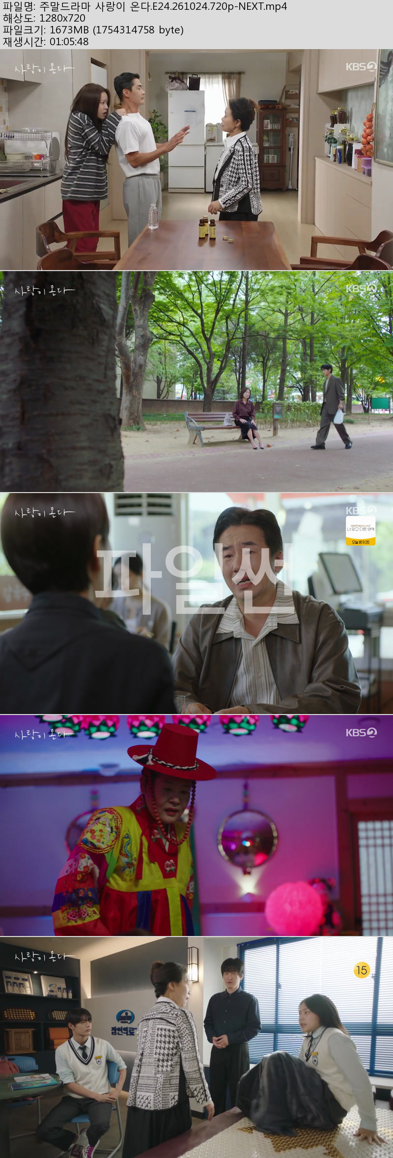 주말드라마 사랑이 온다.E24.261024.720p-NEXT