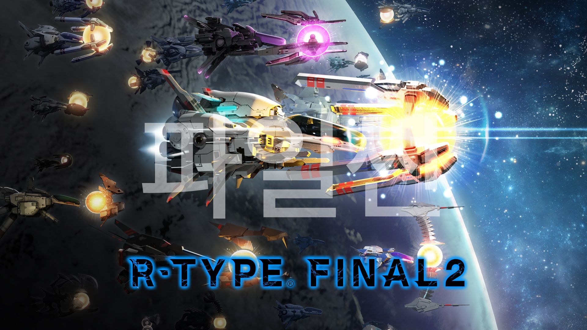 [NSW] R 타입 파이널 2 (R-Type Final 2)