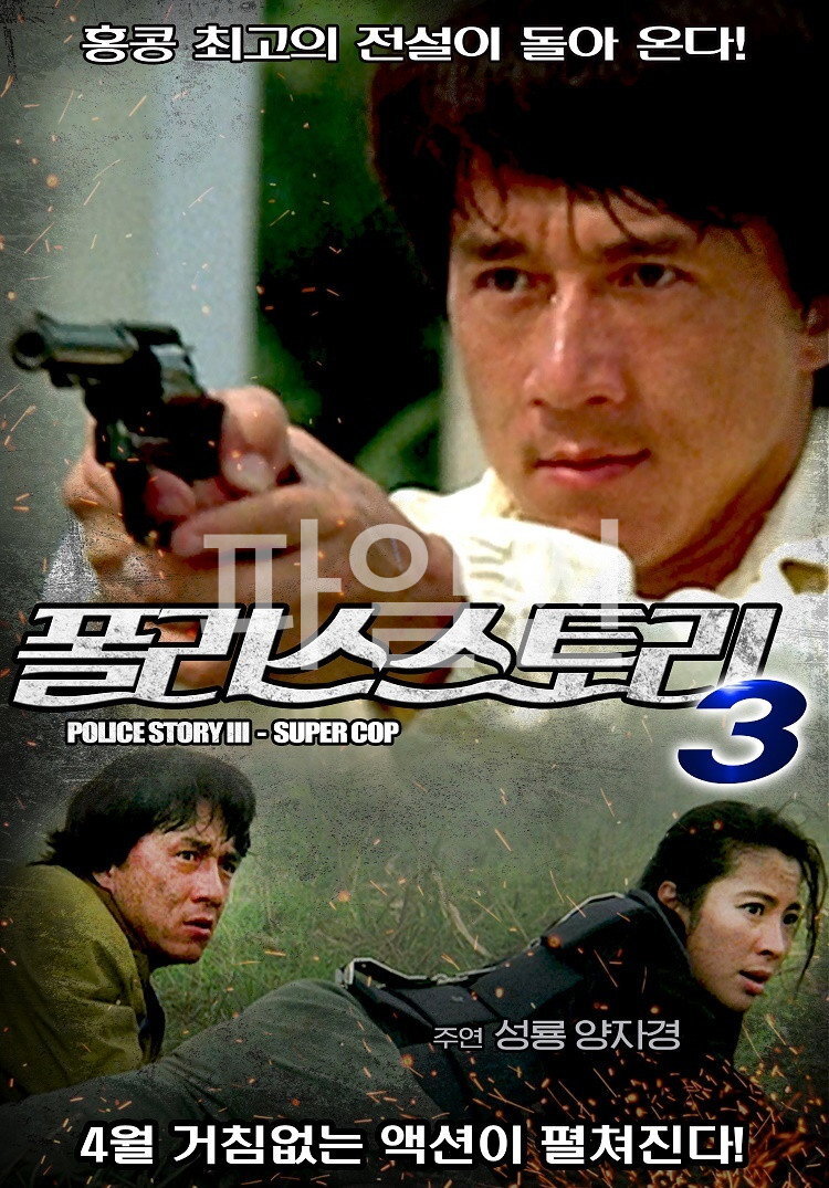폴리스 스토리 3 - 초급경찰