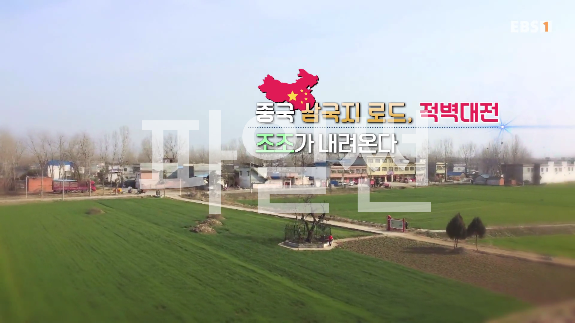 세계테마기행 - 중국 삼국지 로드, 적벽대전 1부 ~ 4부 완결