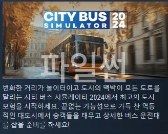 [시뮬10] City Bus Smulator 2024 한글 버스 시뮬