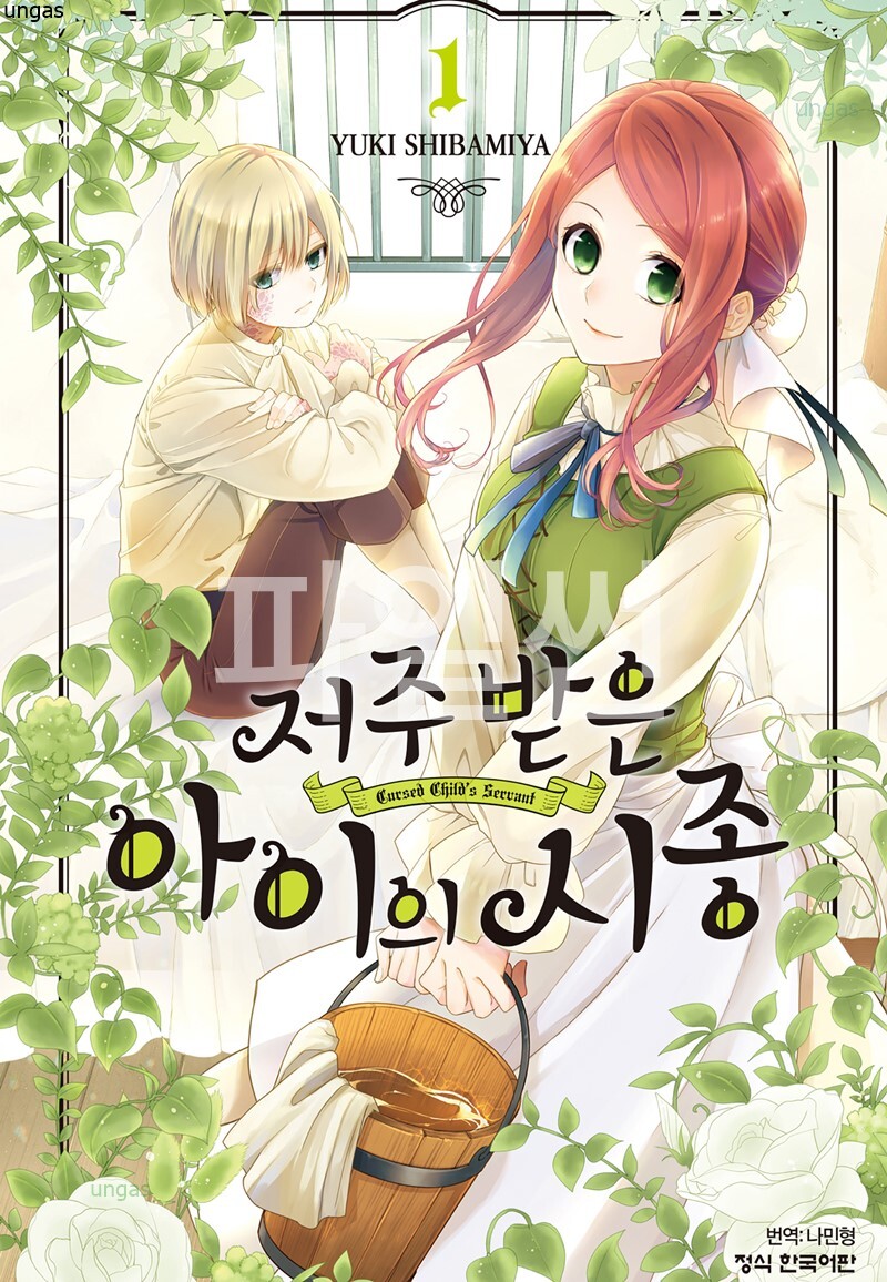 불사저주를 받은 소녀와 즉사저주를 받은 소년 아이의 시종 01-09 [완결]