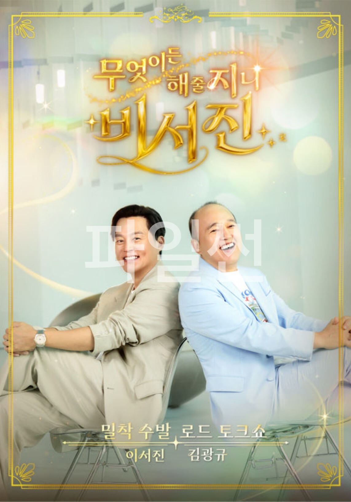 무엇이든 해줄지니 비서진2.E08.x265.720p.VIU.WEB-DL-LoveBug