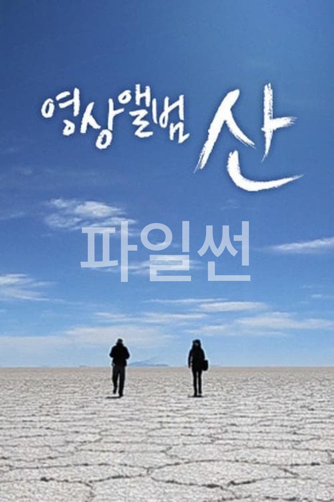 영상앨범 산.E1058.261025.1080p