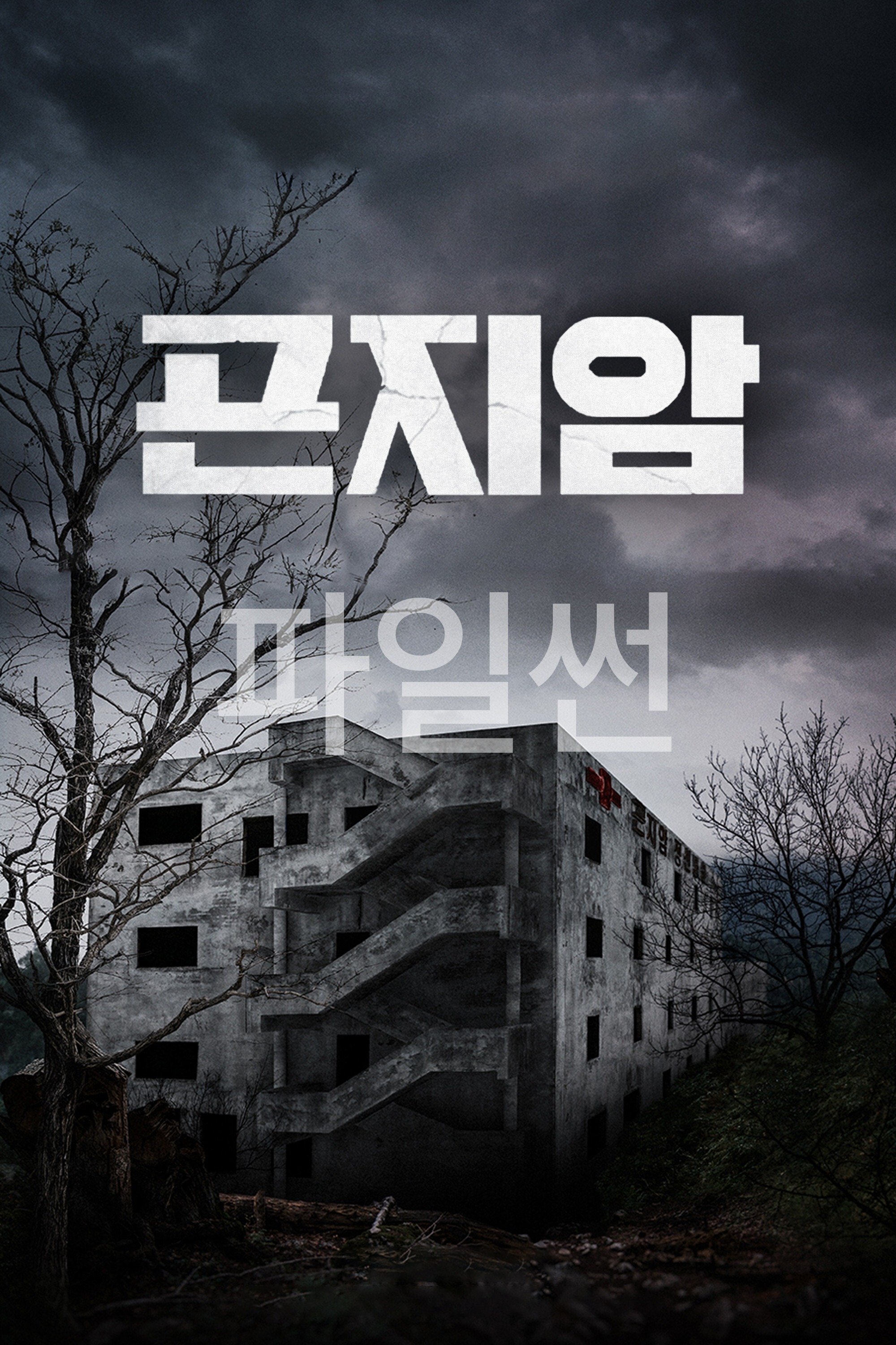 곤지암