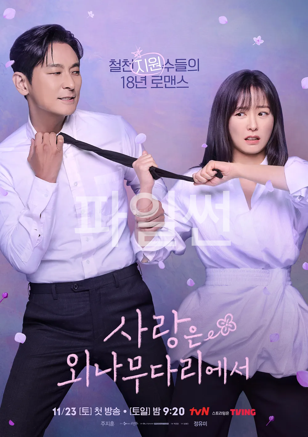 사랑은 외나무다리에서 (2024) tvN 토,일 드라마 12부작 완 15