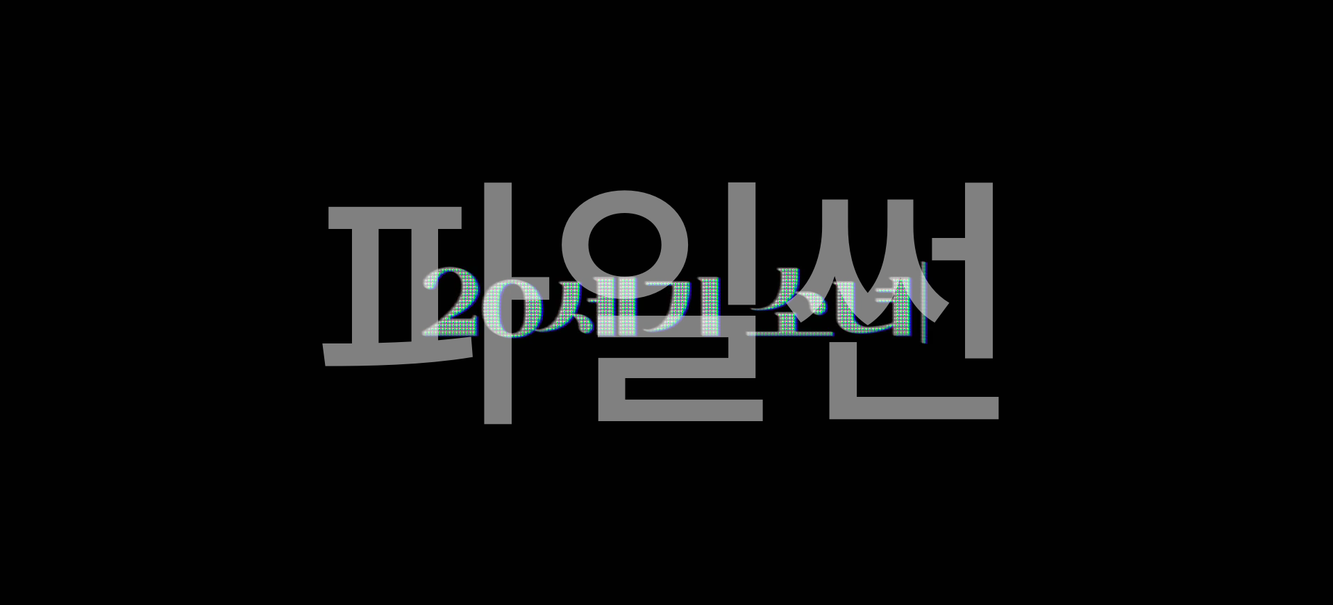 (한글자막)20세기 소녀(2022) - 김유정, 변우석, 박정우, 노윤서 출연