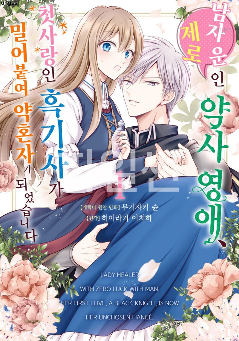흑기사가 밀어붙여 약혼자가 되었습니다 01-03 [완결]