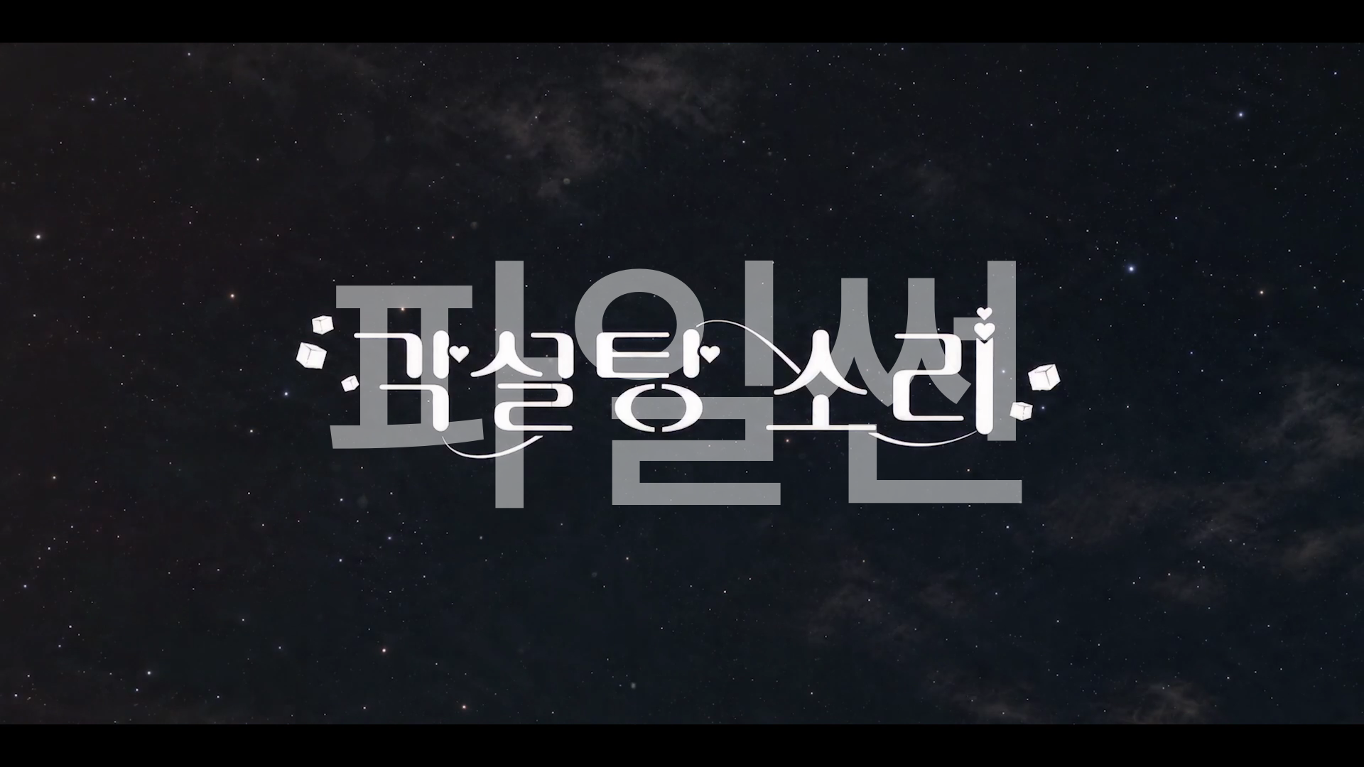 각설탕 소리(Wavve) - S01E01.1080p