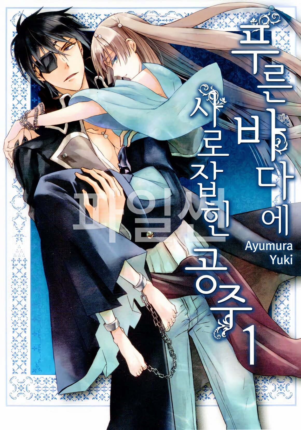 푸른바다에 사로잡힌 공주 01-10 [완결]