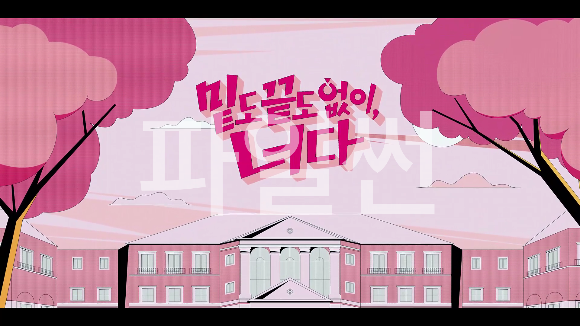 (한글자막파일)밑도 끝도 없이, 너다.261025.S01E02.1080p