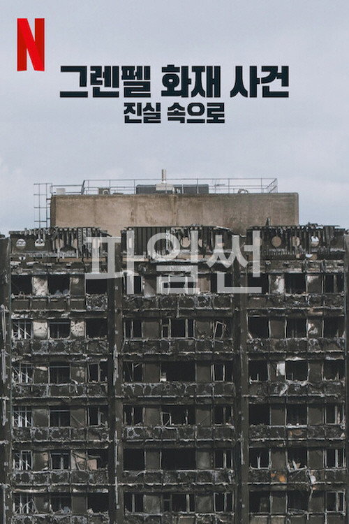 그렌펠 화재 사건- 진실 속으로