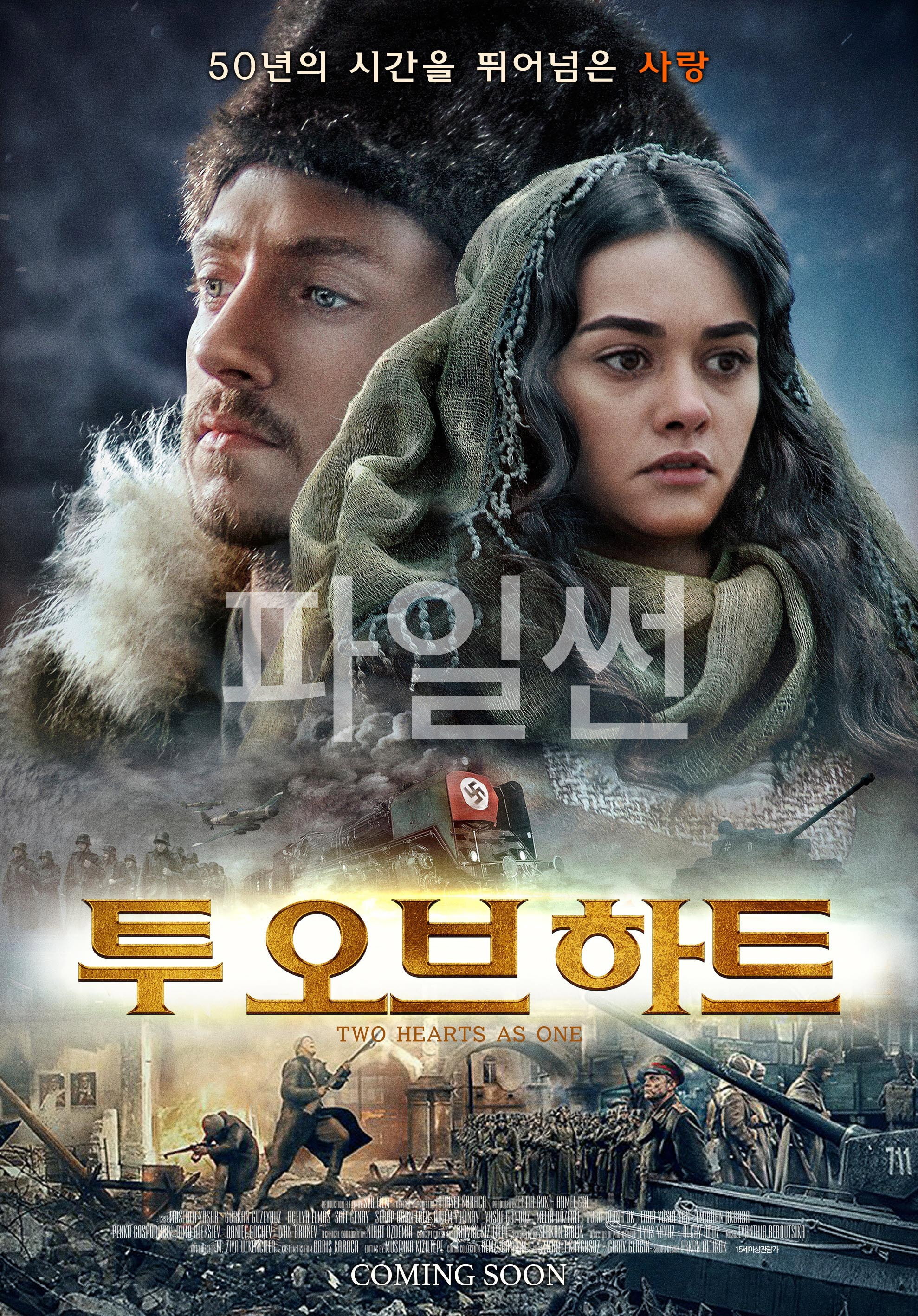 50년의 시간을 뛰어넘은 사랑이 찾아온다...투 오브 하트