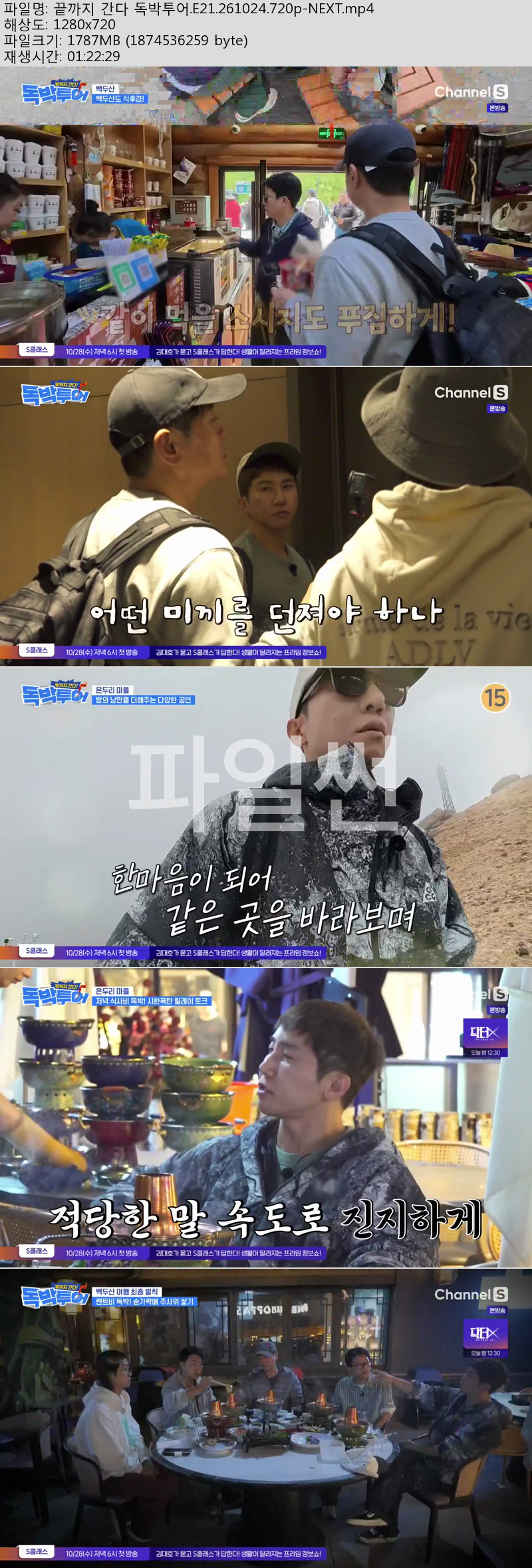 끝까지 간다 독박투어.E21.261024.720p-NEXT