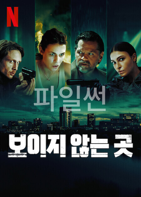 보이지 않는 곳 1시즌 1-6화 [완] 1080p 고화질 한글자막