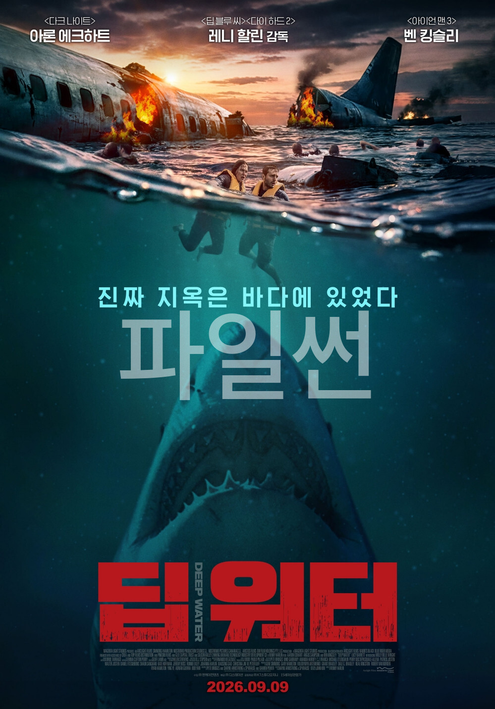 진짜 지옥은 바다에 있었다 딥 워터