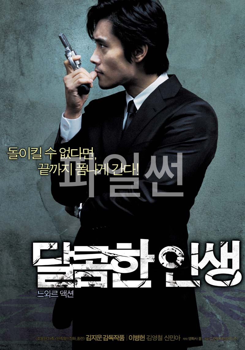 *-* 달콤한 인생 =이병헌 신민아 당시 센세이션 일으킨 작품