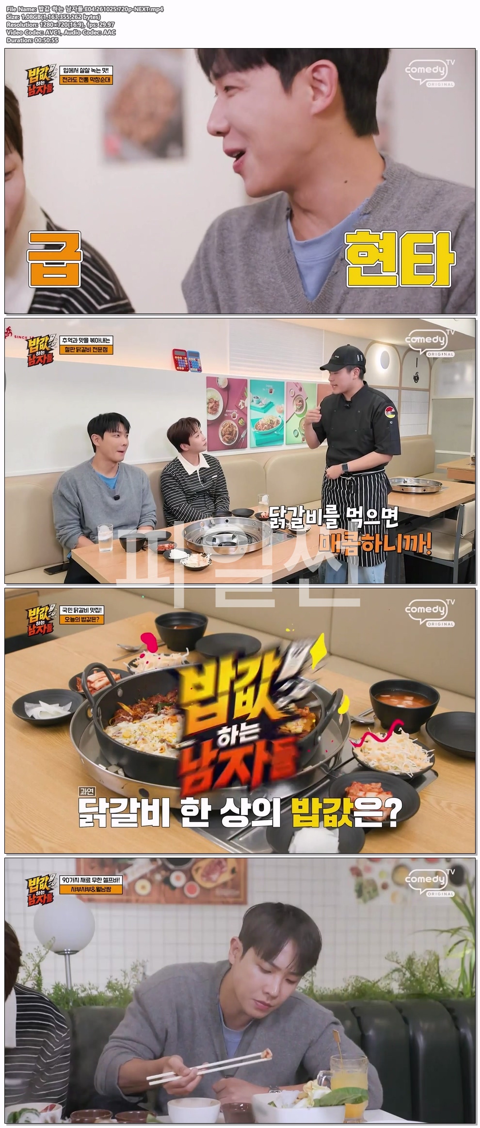 밥값 하는 남자들.E04.261025.720p-NEXT