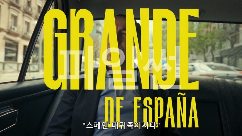 스페인 대귀족이시다 Fading Grandeur 6부작 한글선택자막