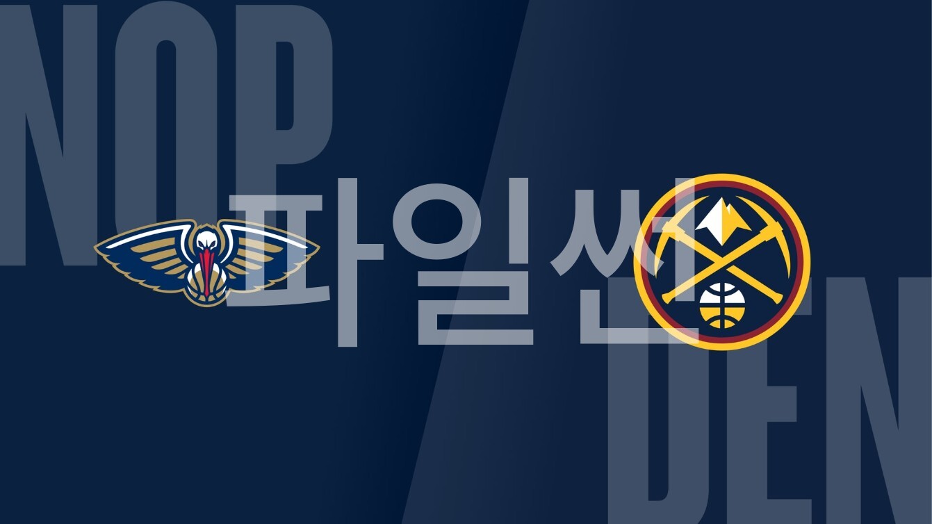 [핖.NBA] 26.10.25 뉴올리언즈 VS 덴버 [720P]
