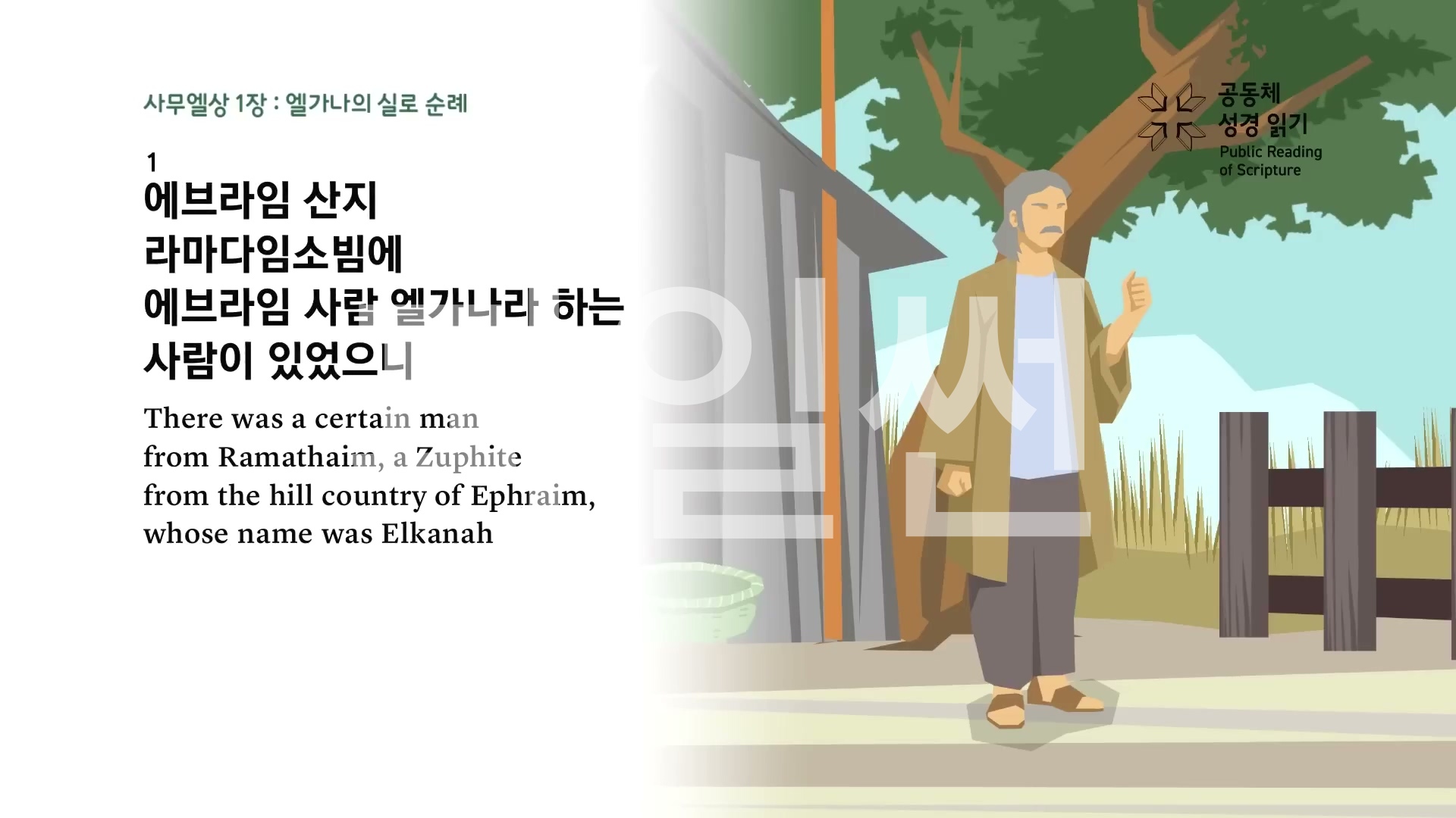 공동체 성경읽기 09 사무엘상