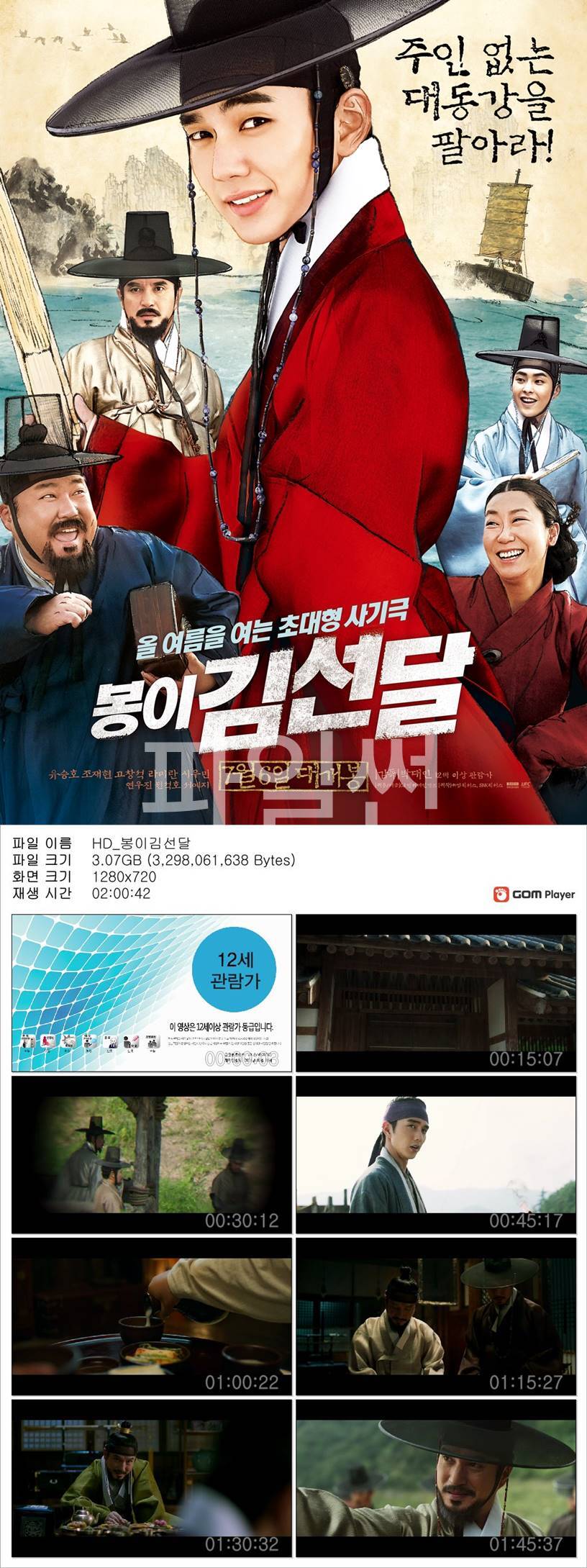 [봉이김선달] 유승호 주인 없는 대동강을 팔아라