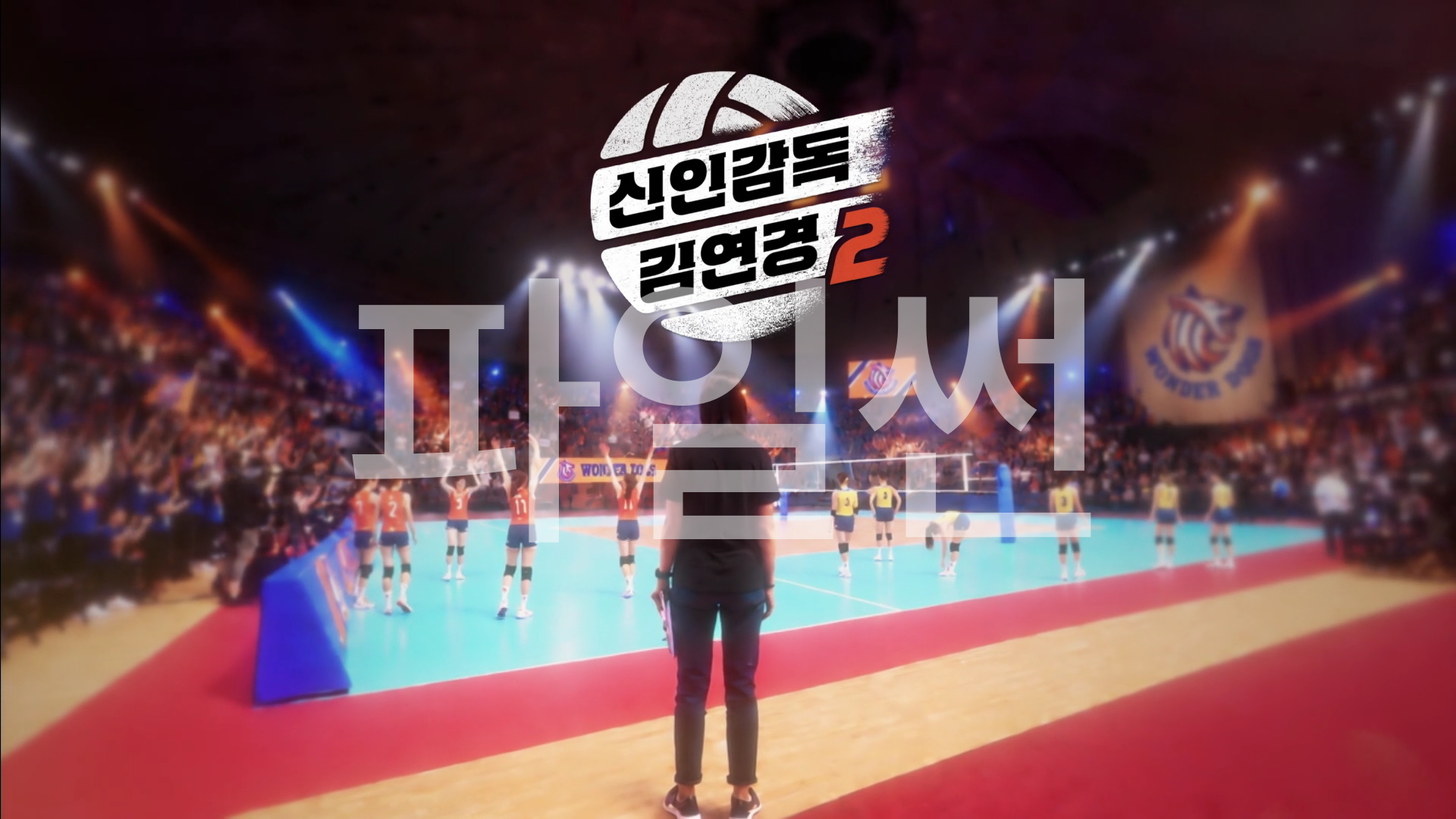 신인 감독 김연경시즌2.261025.E03.1080p