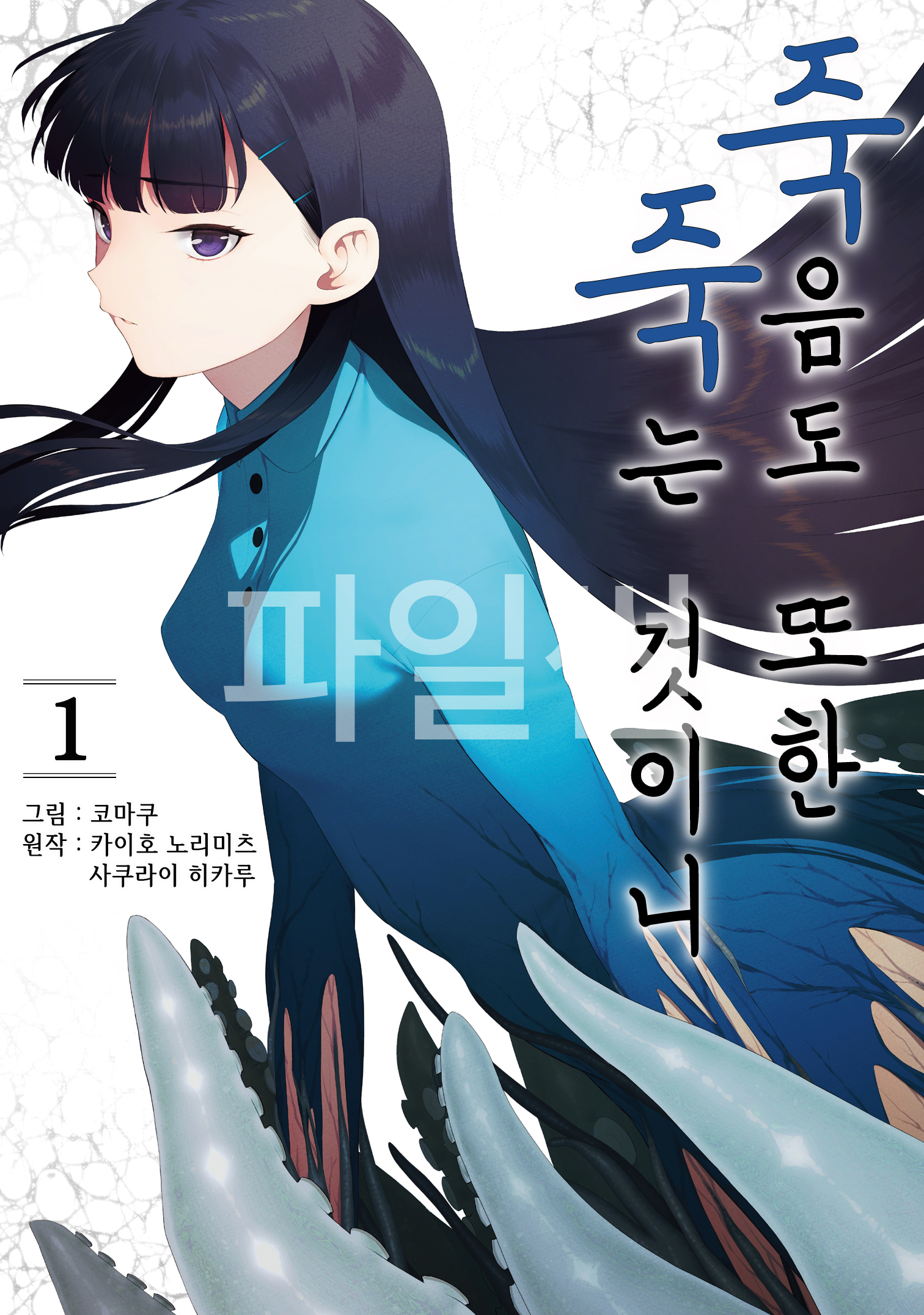 죽음도 또한 죽는 것이니 01-04 [완결]