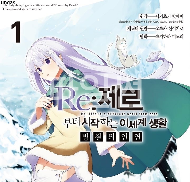 리제로~얼음의 인연 01-15 [완결]