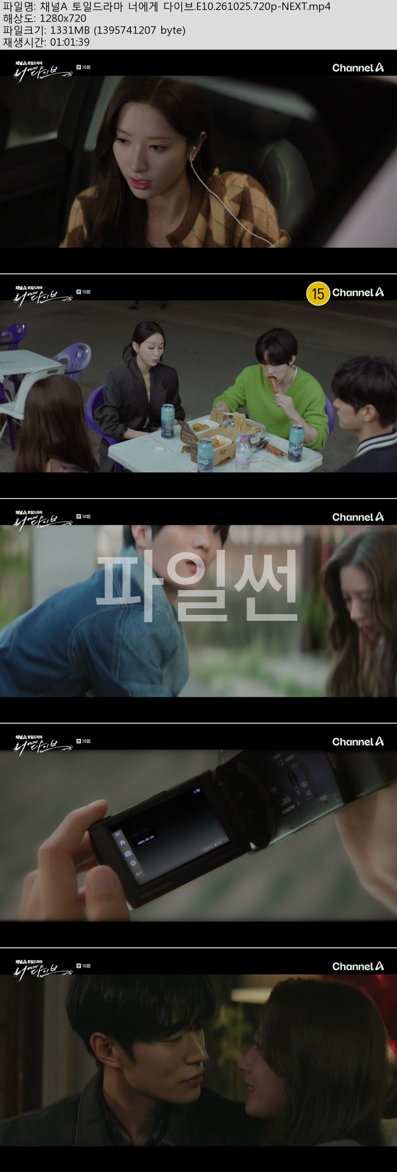 채널A 토일드라마 너에게 다이브.E10.261025.720p-NEXT