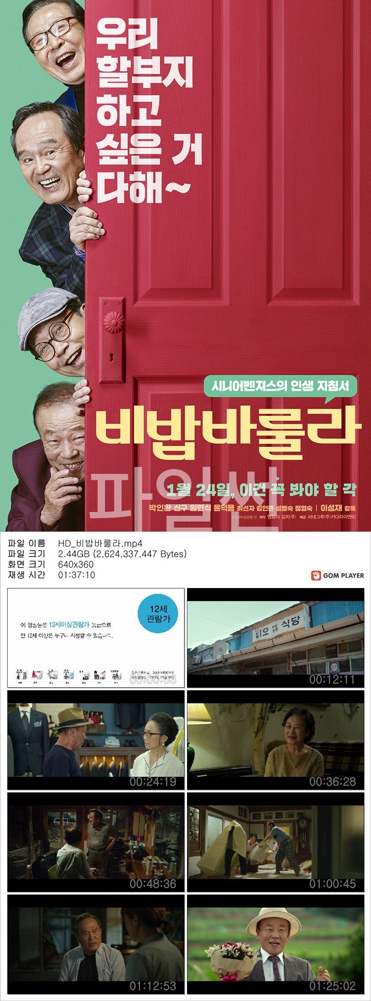[비밥바룰라] 평균 나이 일흔의 유쾌한 코미디