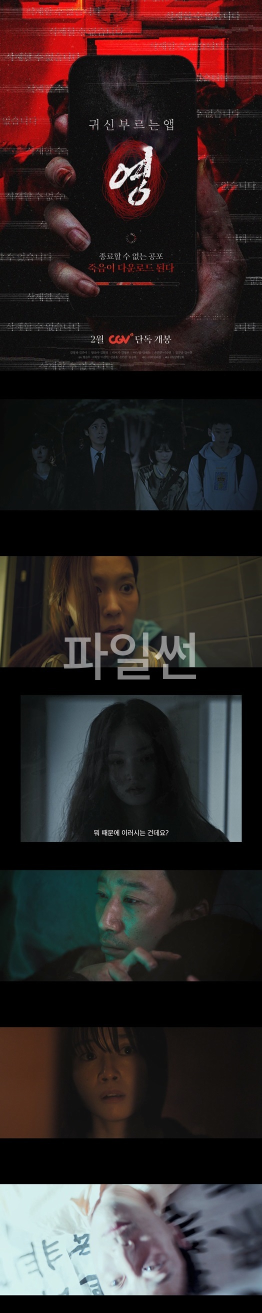 [귀신 부르는 앱 영] FHD 종료할 수 없는 공포
