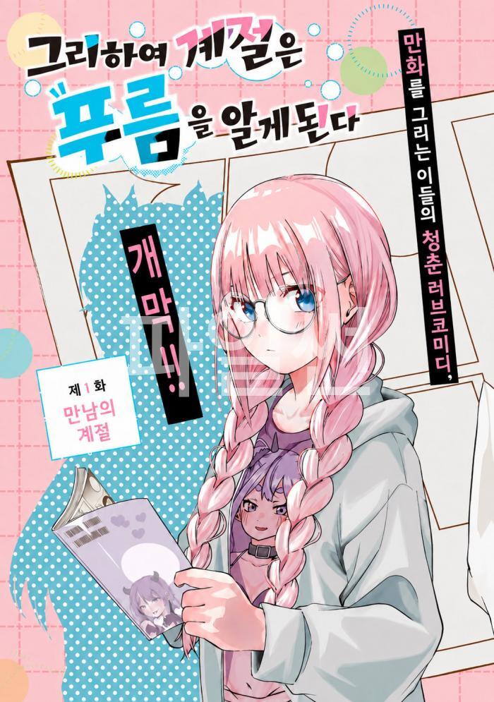 [10-26] 그리하여 계절은 푸름을 알게된다 1~8화