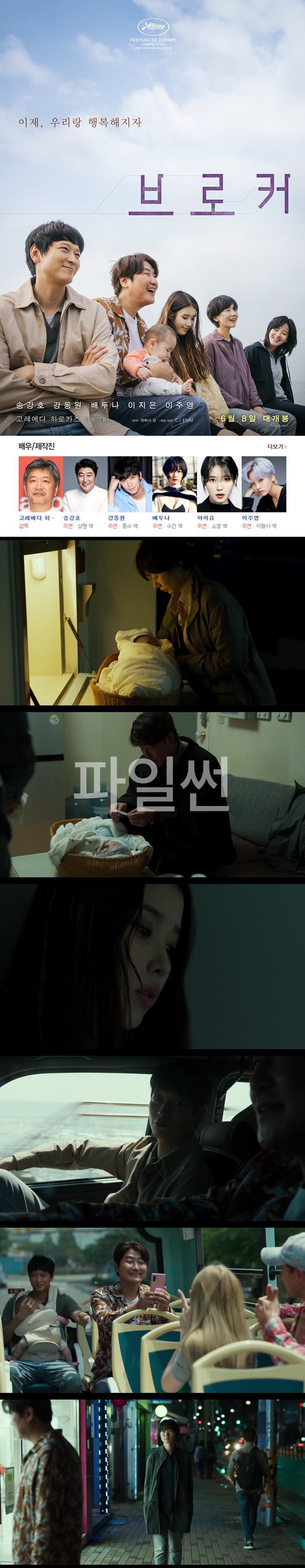 [브로커] FHD 송강호 강동원 배두나 아이유 이제 우리랑 행복해지자