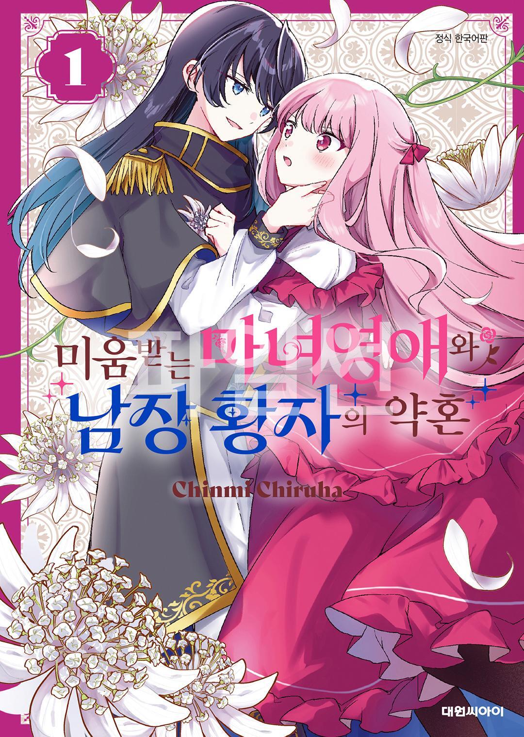 백합 미움받는 마녀영애와 남장 황자의 약혼 01-03 [완결]