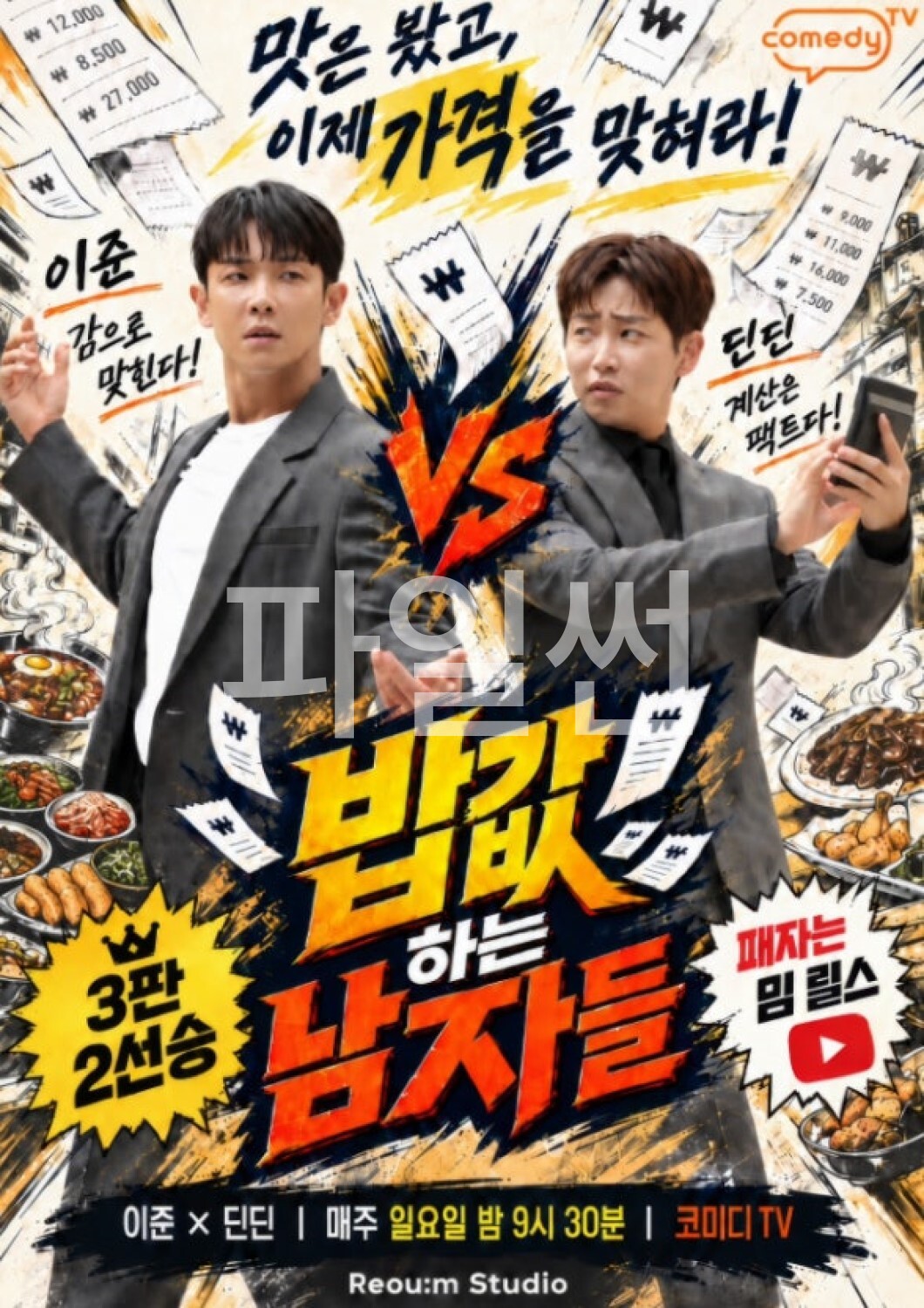 밥값 하는 남자들.E04.261025.720p-NEXT