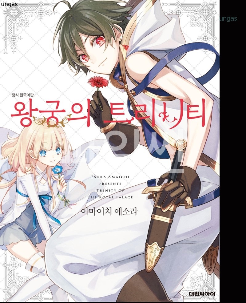 왕궁의 트0니티 01-06 [완결]