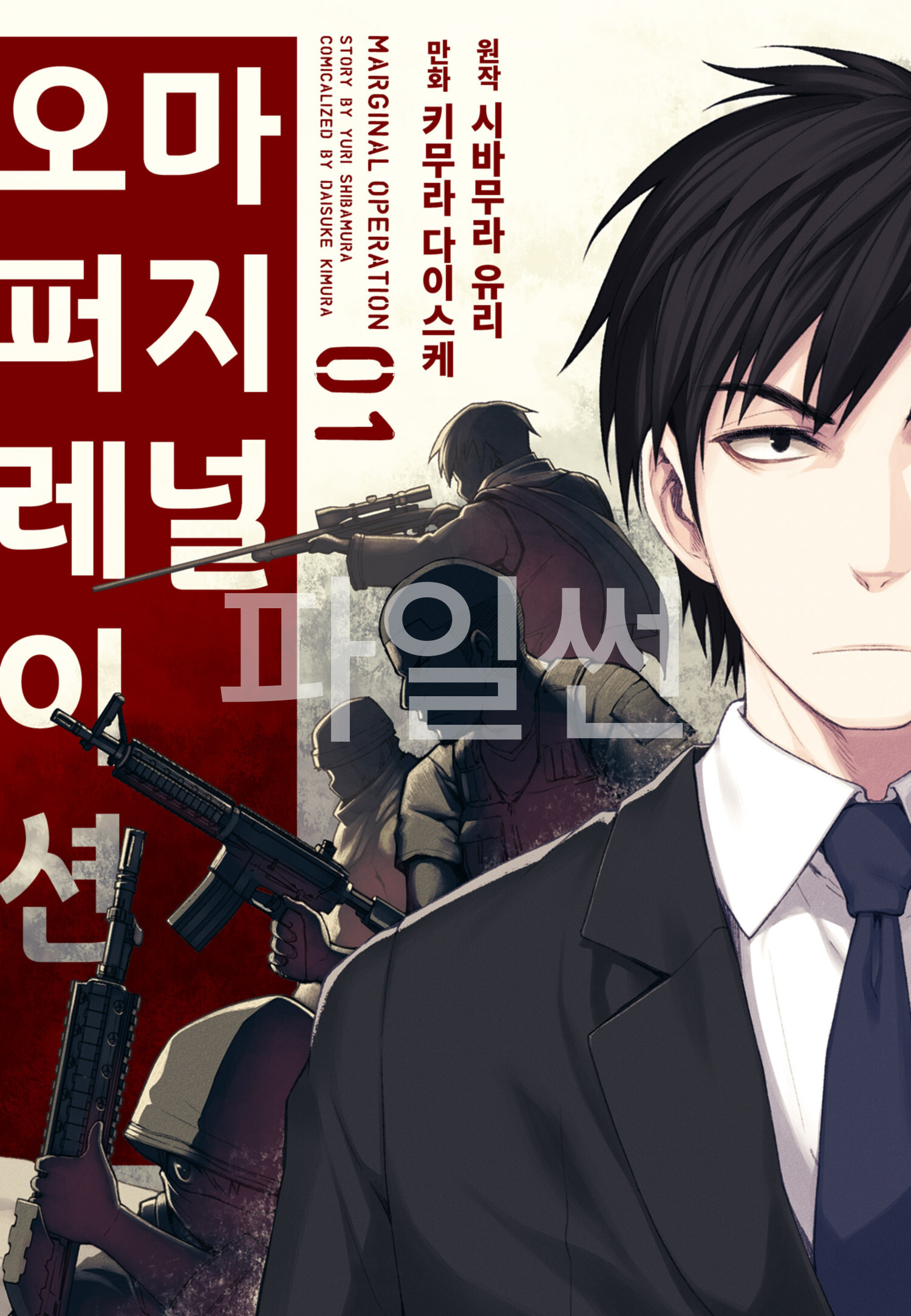 시뮬레이션은 진짜였다~마지널 오퍼레이션 01-16 [완결]