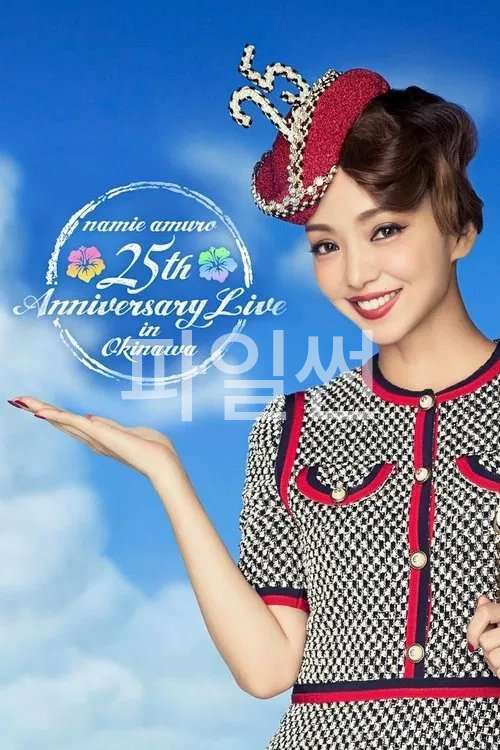 아무로 나미에 namie amuro 25th LIVE in OKINAWA.HEVC.1080p