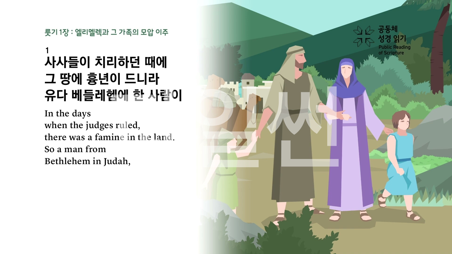 공동체 성경읽기 07 룻기
