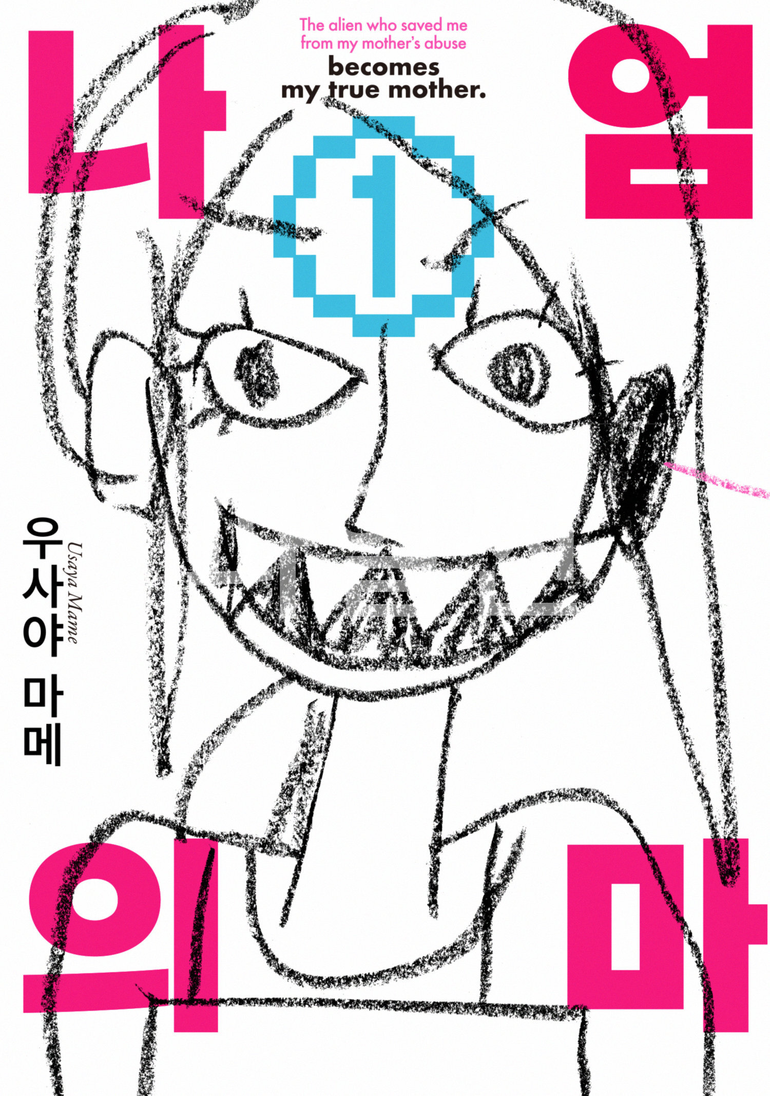 어느날 엄마가 외계인이 되었습니다-나의 엄마 01-02 [완결]