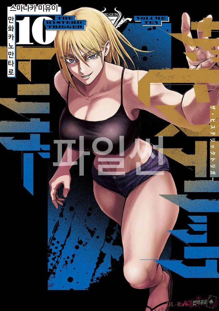[10-26] The Hysteric Trigger 01-10 [완결] [AI번역]