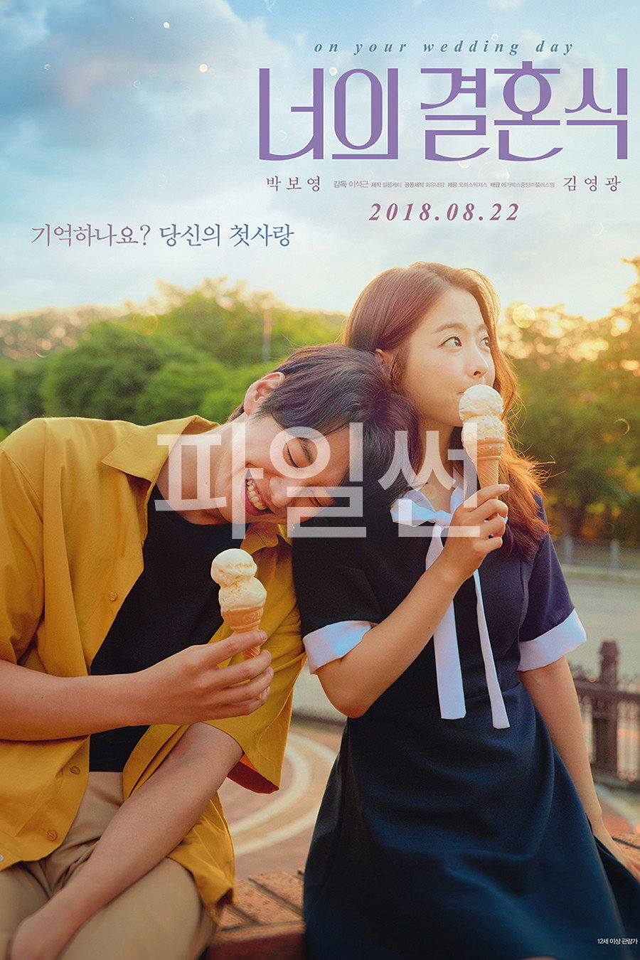 너의 결혼식