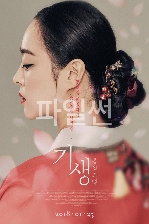 기생 - 꽃의 고백