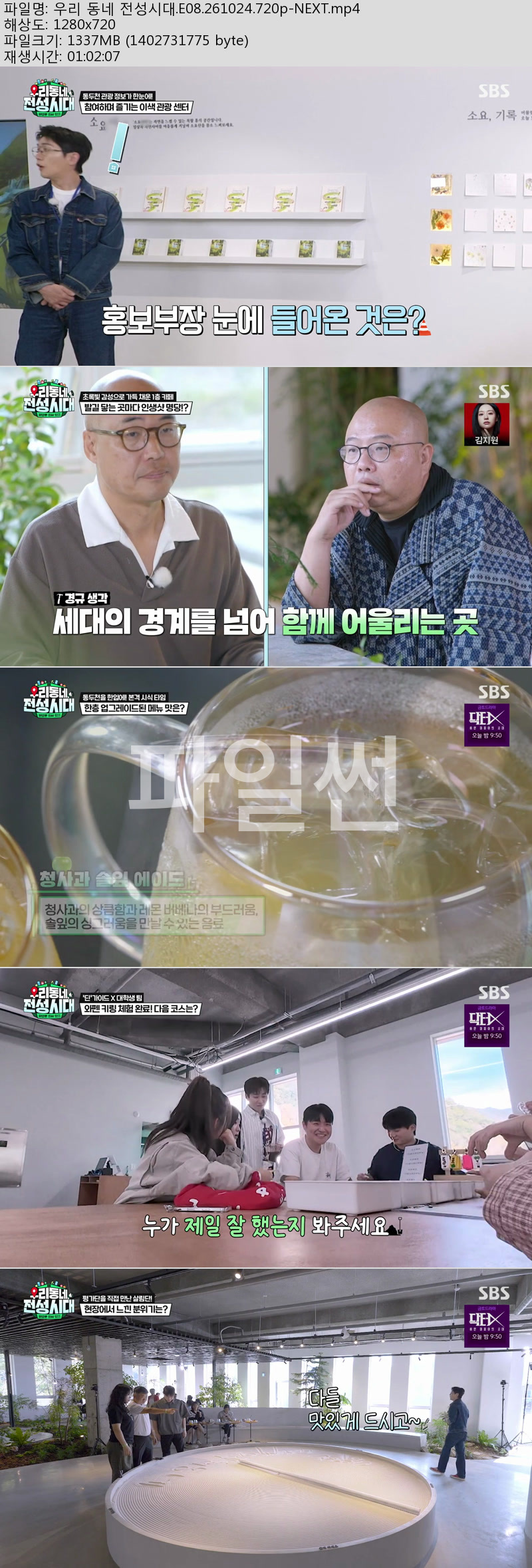 우리 동네 전성시대.E08.261024.720p-NEXT